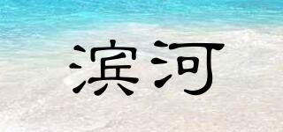 滨河品牌logo