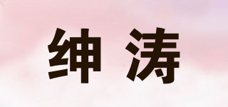 绅涛品牌logo