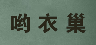 哟衣巢品牌logo