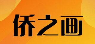 侨之画品牌logo