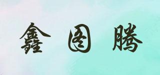 鑫图腾品牌logo
