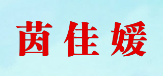 茵佳媛品牌logo