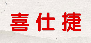 喜仕捷品牌logo