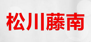 松川藤南品牌logo