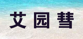 艾园彗品牌logo