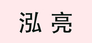 泓亮品牌logo