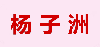 杨子洲品牌logo