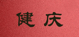 健庆品牌logo