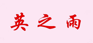英之雨品牌logo