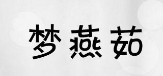 梦燕茹品牌logo