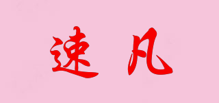 速凡品牌logo