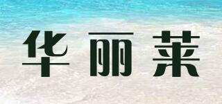 华丽莱品牌logo