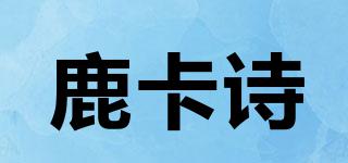 鹿卡诗品牌logo