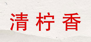 清柠香品牌logo