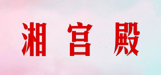 湘宫殿品牌logo