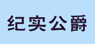 纪实公爵品牌logo