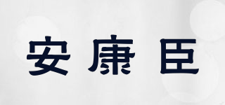 安康臣品牌logo