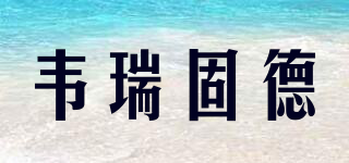 Verygude/韦瑞固德品牌logo