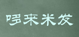 哆来米发品牌logo