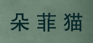 朵菲猫品牌logo