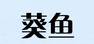 葵鱼品牌logo