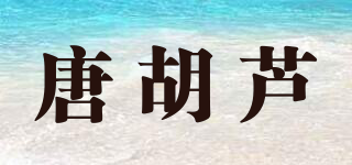 唐胡芦品牌logo