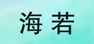海若品牌logo