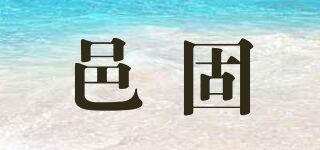 邑固品牌logo