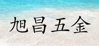 XUCHANGHARDWARE/旭昌五金品牌logo
