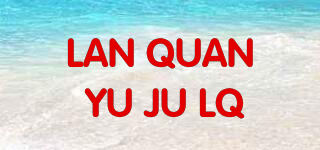 LAN QUAN YU JU LQ品牌logo