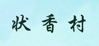 状香村品牌logo