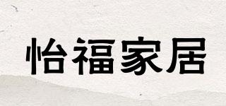 怡福家居品牌logo
