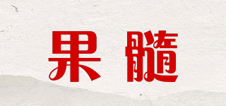果髓品牌logo