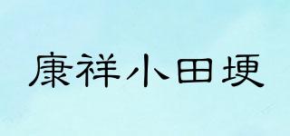 康祥小田埂品牌logo