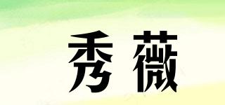 秀薇品牌logo
