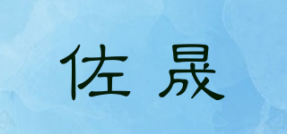 佐晟品牌logo