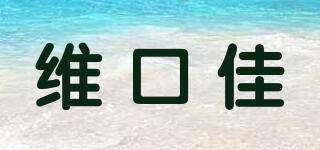 维口佳品牌logo