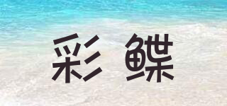 彩鲽品牌logo