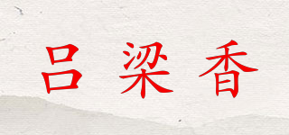 吕梁香品牌logo