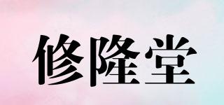 修隆堂品牌logo