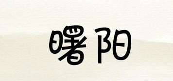 曙阳品牌logo