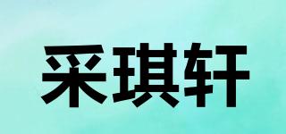 采琪轩品牌logo