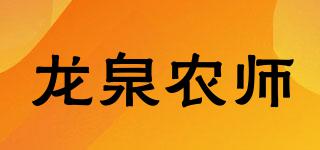 龙泉农师品牌logo