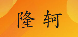 隆轲品牌logo