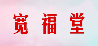 宽福堂品牌logo