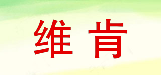 维肯品牌logo