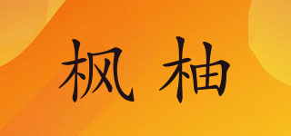 枫柚品牌logo