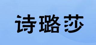 诗璐莎品牌logo
