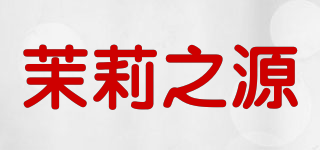 茉莉之源品牌logo