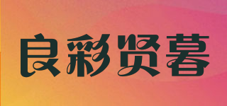 良彩贤暮品牌logo